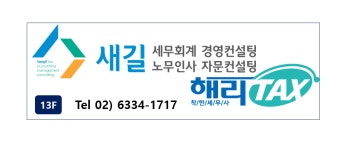새길세무회계경영컨설팅