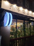 주엽갈비