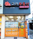 고려부동산 공인중개사사무소