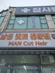 준남성컷트전문점