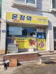 온정역