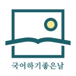 국어하기좋은날학원