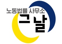 노동법률 사무소 그날
