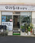 우리동네미용실