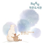 토닥토닥작은도서관