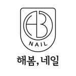 해봄네일