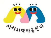 사리지역아동센터