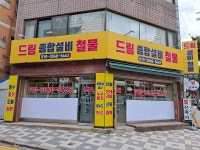 드림종합설비철물