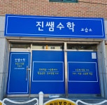진쌤수학교습소