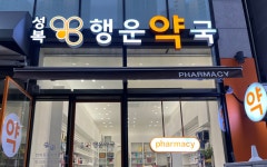 성복행운약국