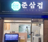 준삼겹프리미엄돈육 상인점