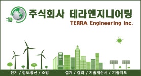 테라엔지니어링