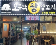 오두막 양꼬치