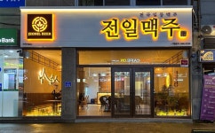 전일맥주 반월점