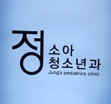 정소아청소년과의원
