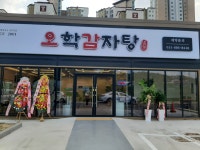 오학감자탕 본점