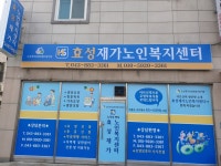 효성재가노인복지센터