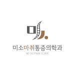 미소마취통증의학과의원