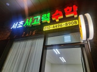 서초사고력수학교습소