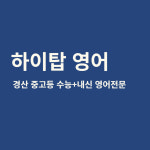하이탑 영어