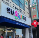 햇님온누리약국