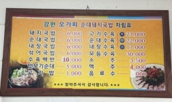 강원오가피순대돼지국밥