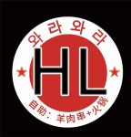 와라와라양꼬치&훠궈