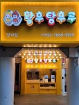 황후탕후루 범계점