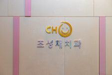 조성재치과의원