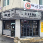 디오로헤어