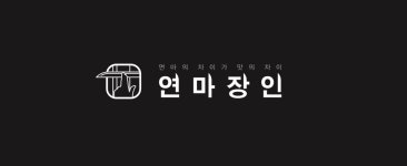 연마장인