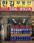한길부동산공인중개사사무소