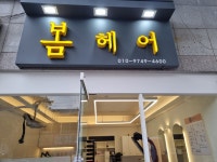 봄헤어