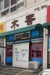 목향공방