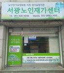 서광노인재가센터
