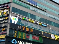 연세림치과의원