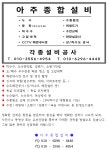 아주종합설비