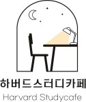 하버드스터디카페