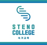 스테노칼리지원격학원