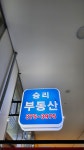 승리부동산공인중개사사무소