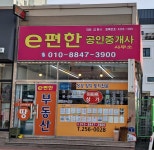 e편한공인중개사사무소