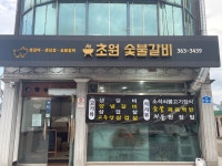 초원숯불갈비