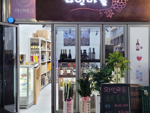 와인마을