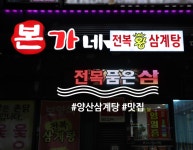 본가네전복왕삼계탕