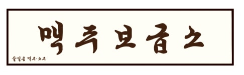 맥주보급소