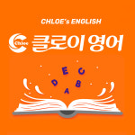 클로이영어