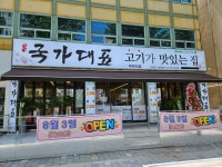 국가대표고깃집