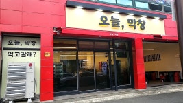오늘막창
