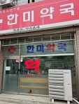 한미약국