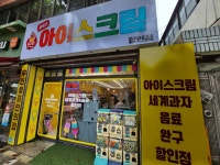 24시아이스케끼할인점